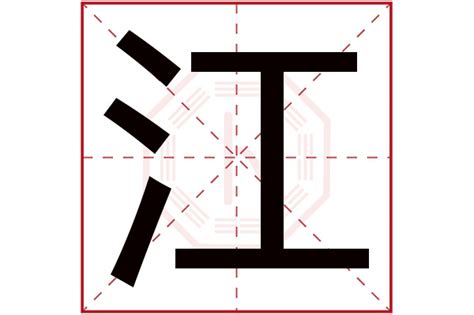 江字五行|江字五行属什么